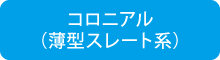 コロニアル(薄型スレート系) コロニアル(薄型スレート系)