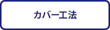 カバー工法 カバー工法