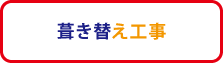 葺き替え工事 葺き替え工事