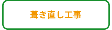 葺き直し工事 葺き直し工事