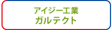 アイジー工業 ガルテクト アイジー工業 ガルテクト