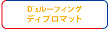 D`sルーフィング ディプロマット D`sルーフィング ディプロマット