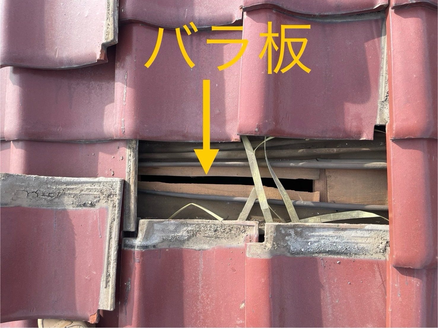 瓦屋根 バラ板