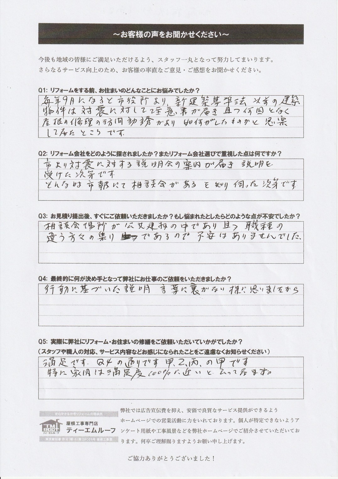 西東京市で屋根葺き替え工事を行ったお客様の声