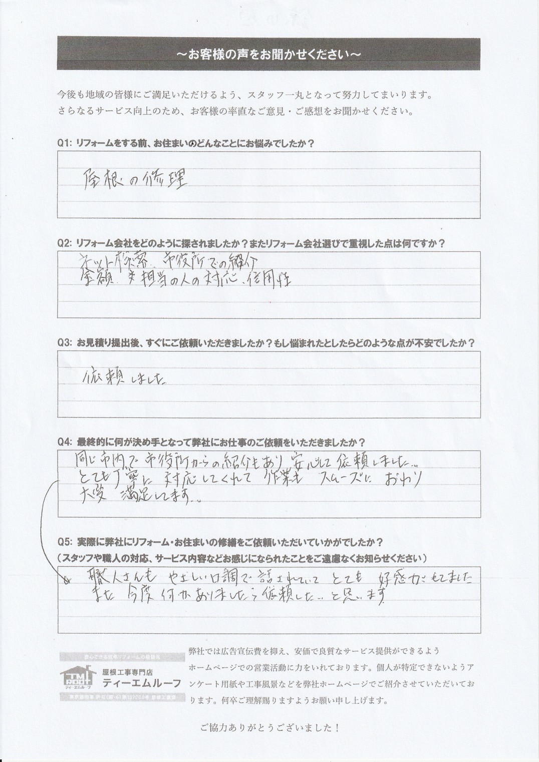 貫板交換工事を行ったお客様の声