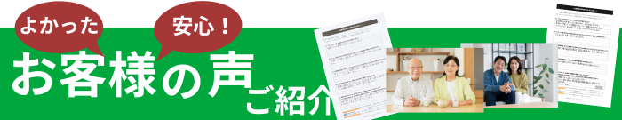 お客様の声ご紹介