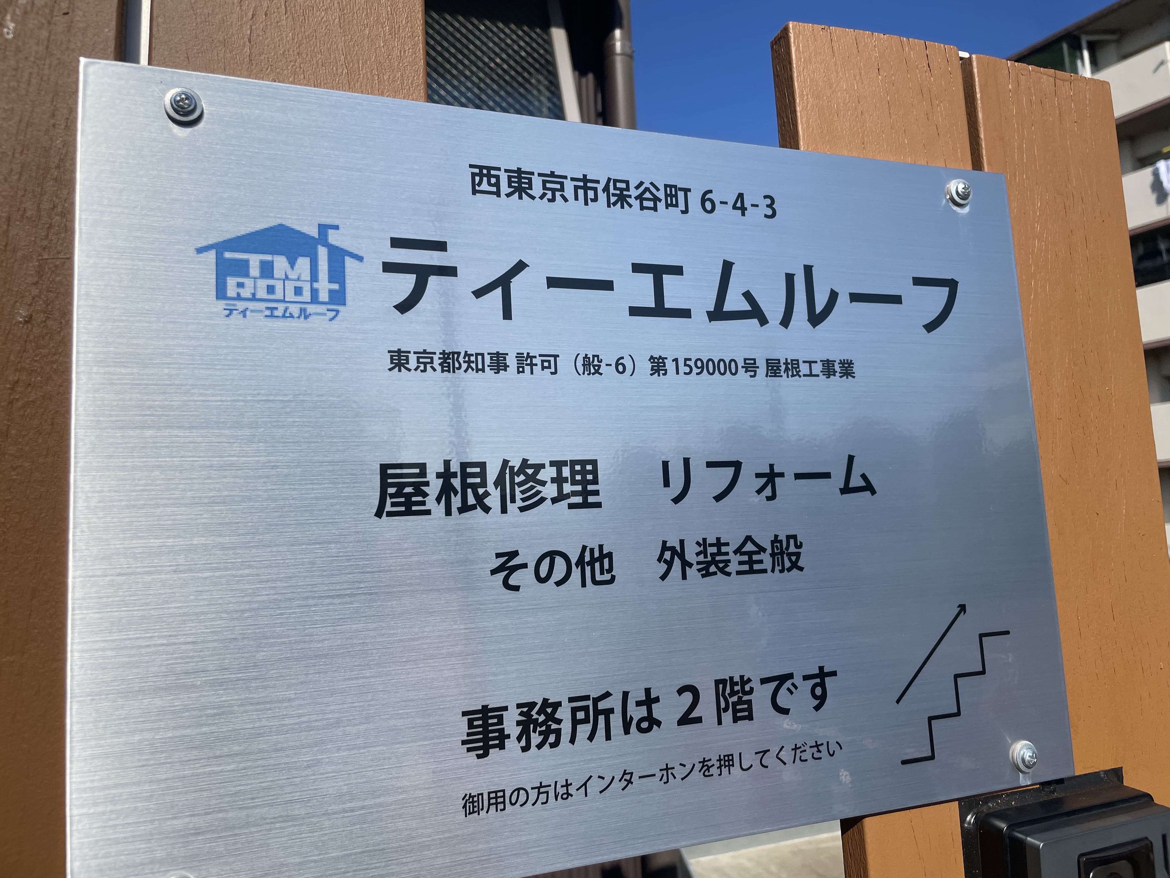 ティーエムルーフ新事務所看板