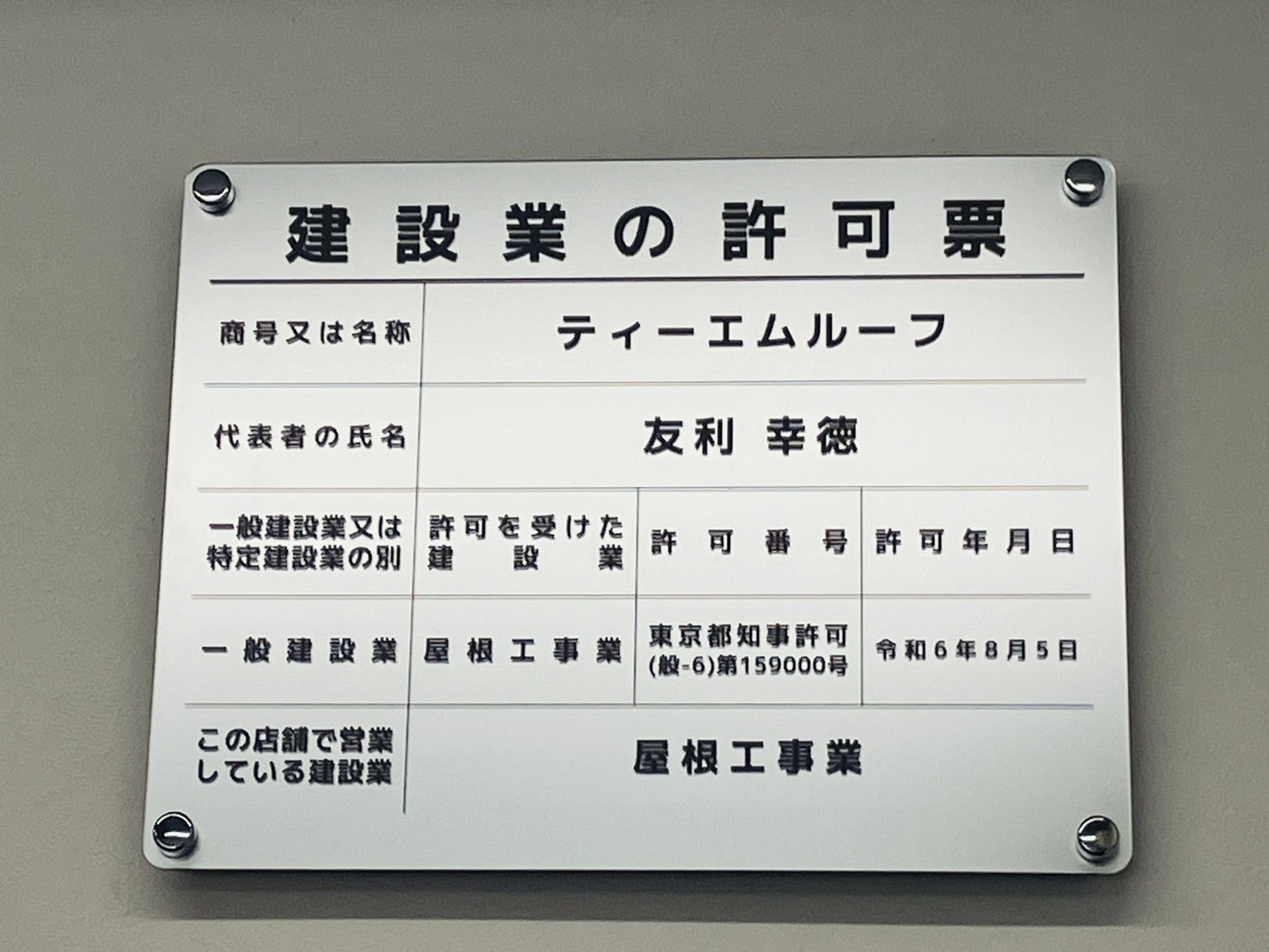西東京市屋根工事専門店ティーエムルーフ 建設業許可