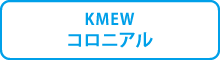 KMEW コロニアル