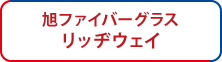 旭ファイバーグラス リッヂウェイ