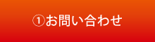 お問合せ