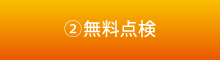無料点検