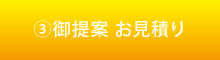 御提案 お見積り