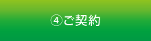 ご契約