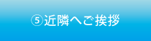 近隣へご挨拶