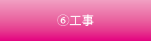 工事