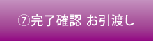 完了確認 お引渡し
