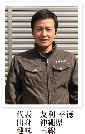 代表　友利 幸徳